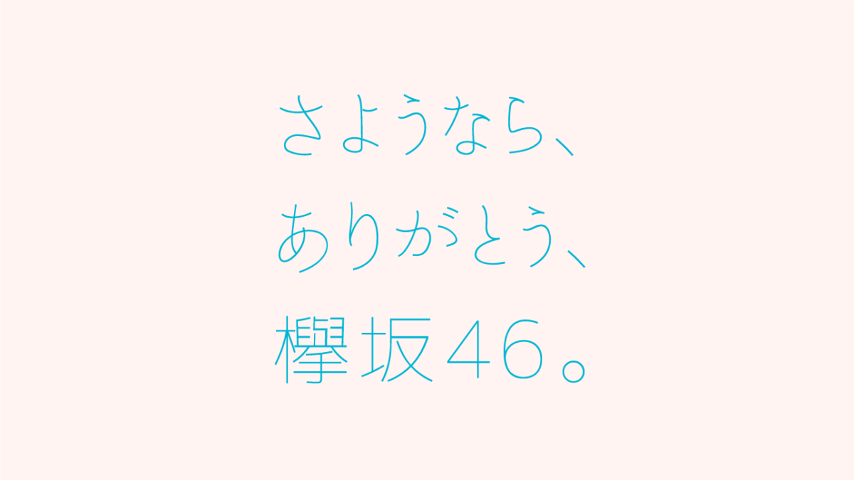 さようなら、ありがとう、欅坂46。