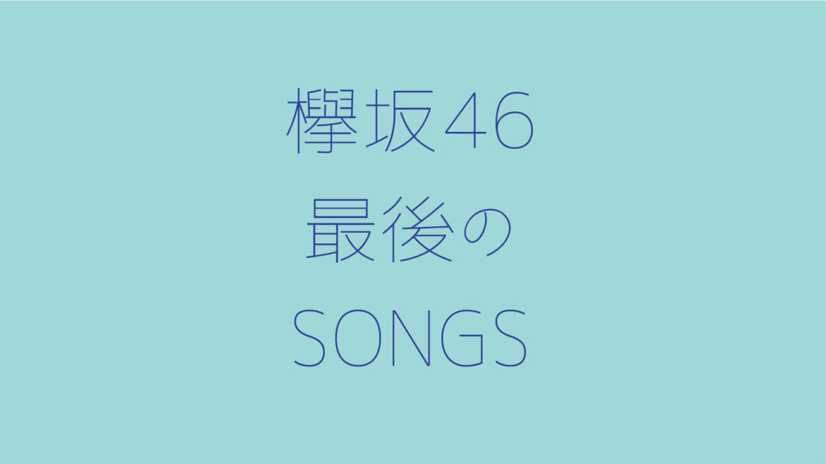欅坂46、最後のSONGS放送日は10月17日（土）3年後の未来を語ろう